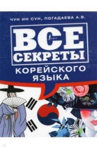 Все секреты корейского языка / Погадаева Анастасия Викторовна, Чун Ин Сун