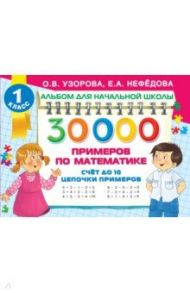 Математика Счет до 10, цепочки примеров / Узорова Ольга Васильевна, Нефедова Елена Алексеевна