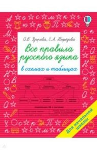 Все правила русского языка в схемах и таблицах. Для начальной школы / Нефедова Елена Алексеевна, Узорова Ольга Васильевна