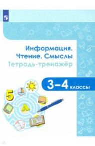 Информация. Чтение. Смыслы. Тетрадь-тренажёр. 3-4 классы / Демидова Марина Юрьевна, Богданова Наталия Николаевна, Аркадьев Евгений Александрович