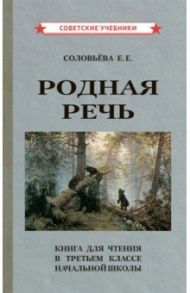 Родная речь. Книга для чтения в 3 классе начальной школы (1954) / Соловьева Е. Е.