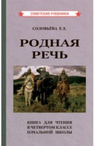 Родная речь. Книга для чтения в 4 классе начальной школы (1955) / Соловьева Е. Е.