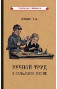 Ручной труд в начальной школе (1958) / Жилкин Виктор Федорович