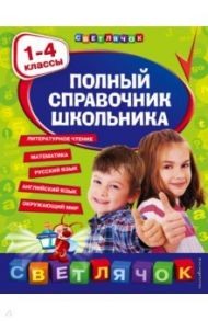 Полный справочник школьника. 1-4 классы / Марченко Ирина Степановна