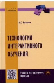 Технология интерактивного обучения / Кашлев Сергей Семенович