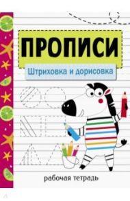 Прописи. Штриховка и дорисовка