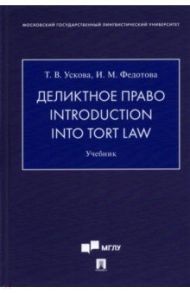 Деликтное право. Introduction into Tort Law. Учебник / Ускова Татьяна Владимировна, Федотова Ирина Михайловна