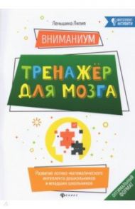 ВниманиУМ. Тренажер для мозга. Развитие логико-математического интеллекта дошк. и мл. школьников / Леньшина Лилия Александровна