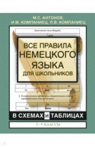 Все правила немецкого языка для школьников в схемах и таблицах. 5-9 классы / Антонов Михаил Сергеевич, Компаниец Иван Михайлович, Компаниец Лидия Владимировна