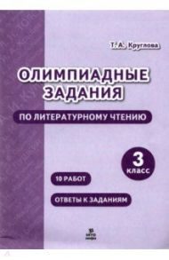 Литературное чтение. 3 класс. Олимпиадные задания / Круглова Тамара Александровна