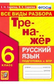 Тренажер по русскому языку. 6 класс. Все виды разбора. ФГОС / Скрипка Елена Николаевна, Скрипка Вероника Константиновна