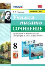 Учимся писать сочинение. 8 класс. К учебнику В. Я. Коровина. ФПУ. ФГОС / Чернова Татьяна Анатольевна