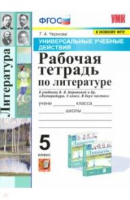 Литература. 5 класс. Рабочая тетрадь к учебнику В.Я Коровиной. ФПУ / Чернова Татьяна Анатольевна