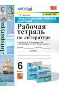 Литература. 6 класс. Рабочая тетрадь к учебнику В.Я Коровиной. ФПУ / Чернова Татьяна Анатольевна