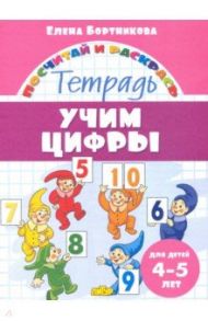 Учим цифры. Тетрадь. Для детей 4-5 лет / Бортникова Елена Федоровна