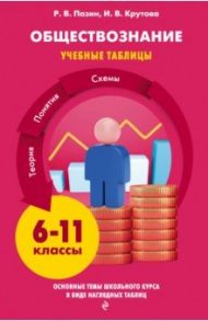 Обществознание. 6-11 классы. Учебные таблицы / Пазин Роман Викторович, Крутова Ирина Владимировна