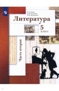 Литература. 5 класс. Учебник. В 2-х частях / Ланин Борис Александрович, Устинова Людмила Юрьевна, Шамчикова Валентина Максимовна