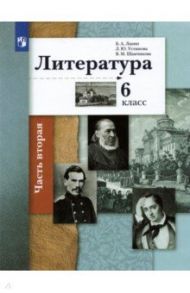 Литература. 6 класс. Учебник в 2-х частях / Ланин Борис Александрович, Устинова Людмила Юрьевна, Шамчикова Валентина Максимовна