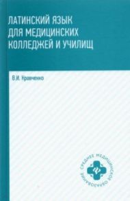 Латинский язык для мед колледжей и училищ: учебное пособие / Кравченко Владимир Ильич