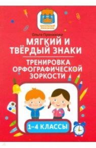 Мягкий и твердый знаки. Тренировка орфографической зоркости. 1-4 классы / Пряникова Ольга Витальевна