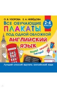 Все плакаты по английскому языку. 2-4 классы / Узорова Ольга Васильевна, Нефедова Елена Алексеевна