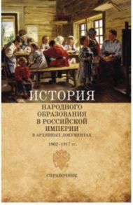 История народного образования в Российской империи в архивных документах. 1802-1917 гг. Справочник / Раскин Давид Иосифович