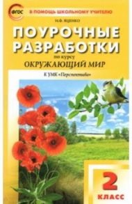 Окружающий мир. 2 класс. Поурочные разработки к УМК А.А. Плешакова, М.Ю. Новицкой / Яценко Ирина Федоровна