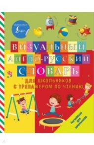 Визуальный англо-русский словарь для школьников с тренажером по чтению