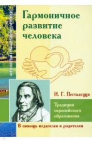 Гармоничное развитие человека. Традиции европейского образования / Песталоцци Иоганн Генрих