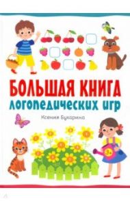 Большая книга логопедических игр / Бухарина Ксения Евгеньевна