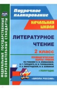 Литературное чтение. 2 класс. Технологические карты уроков по учебнику Л. Ф. Климановой. I полугодие / Арнгольд Ирина Валерьевна, Синякова Валентина Александровна