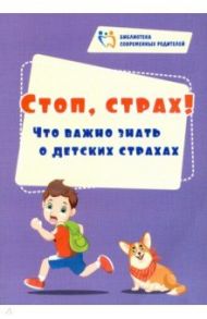 Стоп, страх! Что важно знать о детских страхах / Иванова Евгения Вячеславовна