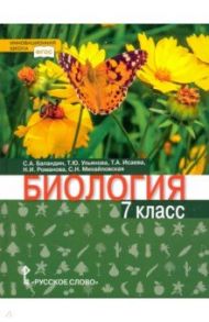 Биология. 7 класс. Учебник / Баландин Сергей Александрович, Романова Надежда Ивановна, Исаева Татьяна Александровна, Ульянова Татьяна Юрьевна, Михайловская Светлана Николаевна