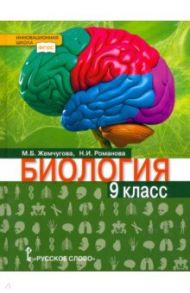 Биология. 9 класс. Учебник / Жемчугова Мария Борисовна, Романова Надежда Ивановна