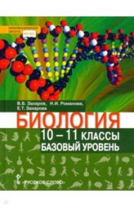 Биология. 10-11 классы. Базовый уровень. Учебник / Захаров Владимир Борисович, Романова Надежда Ивановна, Захарова Екатерина Тимофеевна