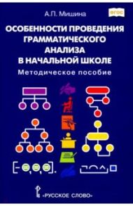 Особенности проведения грамматического анализа в начальной школе. Методическое пособие / Мишина Алевтина Петровна