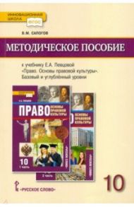 Право. Основы правовой культуры. 10 класс. Базовый и углублённый уровни. Методическое пособие / Сапогов Владимир Митрофанович