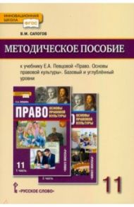 Право. Основы правовой культуры. 11 класс. Базовый и углублённый уровни. Методическое пособие / Сапогов Владимир Митрофанович