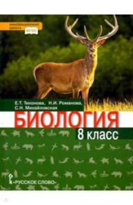 Биология. 8 класс. Учебник / Тихонова Евгения Тихоновна, Романова Надежда Ивановна, Михайловская Светлана Николаевна