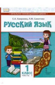 Русский язык. 1 класс. Учебник для организаций с родным (нерусским) языком обучения. Часть 1 / Хамраева Елизавета Александровна, Саматова Лола Маджидовна