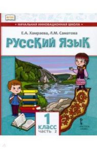 Русский язык. 1 класс. Учебник для организаций с родным (нерусским) языком обучения. Часть 2 / Хамраева Елизавета Александровна, Саматова Лола Маджидовна