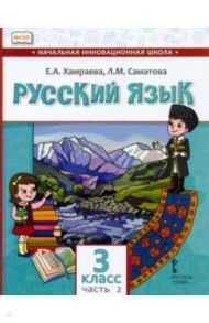 Русский язык. 3 класс. Учебник для организаций с родным (нерусским) языком обучения. Часть 2 / Хамраева Елизавета Александровна, Саматова Лола Маджидовна