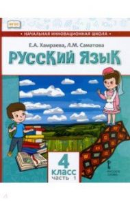 Русский язык. 4 класс. Учебник для организаций с родным (нерусским) языком обучения. Часть 1 / Хамраева Елизавета Александровна, Саматова Лола Маджидовна