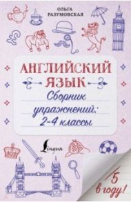 Английский язык. 2-4 классы. Сборник упражнений / Разумовская Ольга