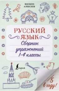 Русский язык. 1-4 классы. Сборник упражнений / Алексеев Филипп Сергеевич