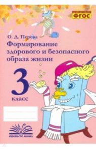 Формирование здорового и безопасного образа жизни. 3 класс. Практическое пособие. ФГОС / Перова Ольга Дмитриевна