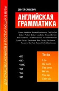 Английская грамматика для старшеклассников и поступающих в вузы / Сахневич Сергей Владимирович