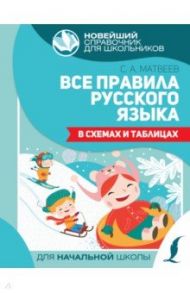 Все правила русского языка в схемах и таблицах / Матвеев Сергей Александрович