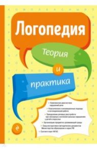 Логопедия. Теория и практика / Филичева Татьяна Борисовна