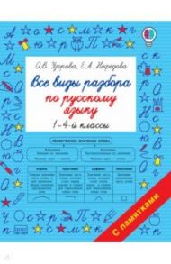 Все виды разбора по русскому языку. 1-4 классы / Узорова Ольга Васильевна, Нефедова Елена Алексеевна